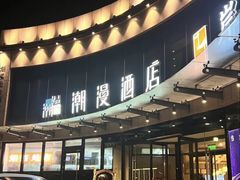 -潮漫酒店(北京通州环球度假区临河里地铁站店)