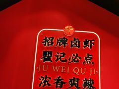 -聚味瞿记·龙虾堂(天元店)