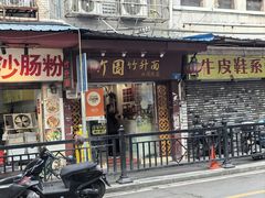 -竹园竹升面(西关总店)