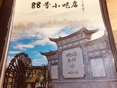 -88号小吃店·经典云南菜·地道纳西美食