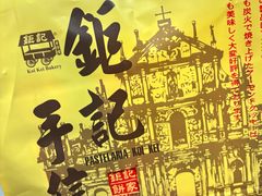 -钜记手信(威尼斯人K12店)