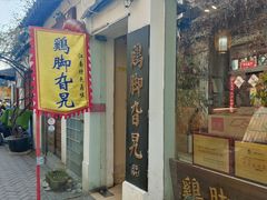 -鸡脚旮旯平江路店