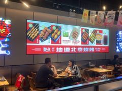 -聚点串吧·北京烧烤(公益西桥店)