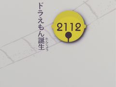 -藤子·F·不二雄博物馆
