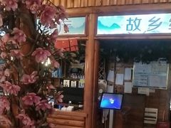 -故乡缘·香格里拉山庄(冷竹路店)