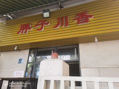 门面-胖子川香