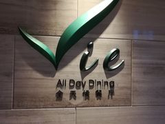 -上海东方佘山翰悦阁酒店·Vie全日制餐厅