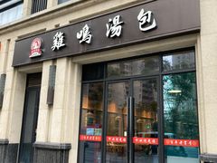 门面-鸡鸣汤包(复地活力广场店)
