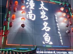 门面-潼南太安名鱼•特色江湖菜 太安鱼