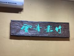 -米庄·原味私房菜(骏壹万邦店)