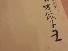 -东方饺子王(创始店)