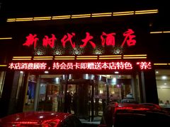 -新时代大酒店(仰口路店)