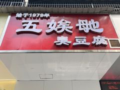 -五娭毑臭豆腐(黄兴南路店)