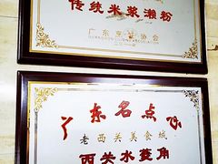 -老西关濑粉(文明路店)