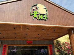 -台山第一家兴华黄鳝饭·黄鳝婆(开平店)