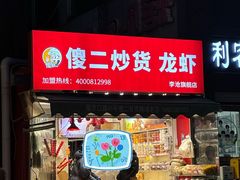 -傻二炒货龙虾(李沧旗舰店)