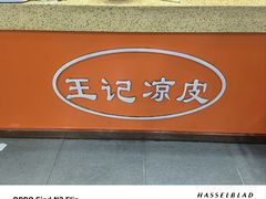 -百炉屯王记凉皮老店(云杉路店)