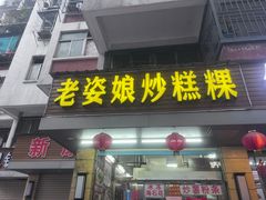 -老姿娘炒糕粿(指南里小区店)