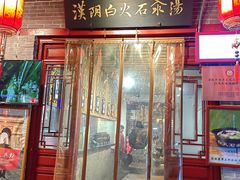 -汉阴白火石汆汤