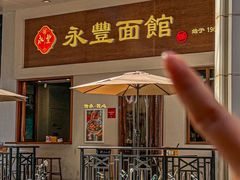 -永丰面馆(汉口路店)