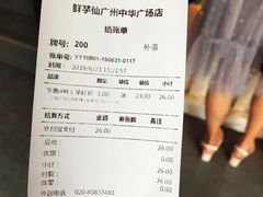 账单-鲜芋仙(中华广场店)