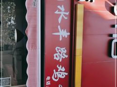 -水丰路鸡蛋饼
