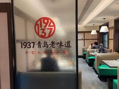 -1937青岛老味道·青岛菜(大鲍岛栈桥店)