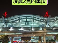 -重庆江北国际机场-T2航站楼