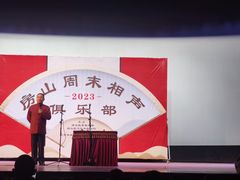 -房山周末相声俱乐部