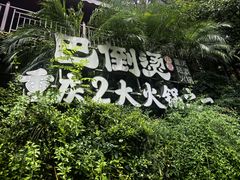 -巴倒烫陆派火锅山庄(南山总店)