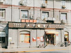 -奥华餐厅·老张记(台基厂店)