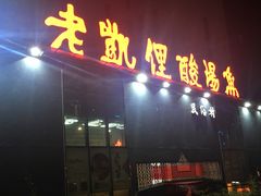 门面-老凯俚酸汤鱼(鸿通城店)
