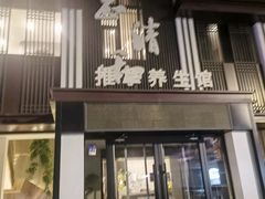 -正清和·推拿养生(二七广场店)