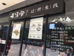 门面-云味馆·云南菜·云南米线(沙井华润店)