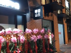 -早安山丘·豆浆油条(小木桥路店)