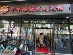 -子午路张记肉夹馍(翠华路店)