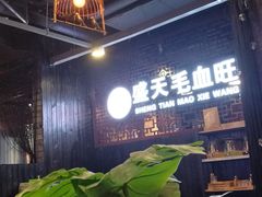 -盛天毛血旺非遗美食(观音桥店)
