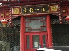 -老都一处饺子馆(道里店)
