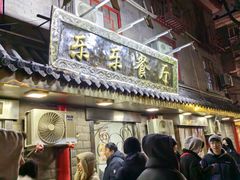 -乐乐餐厅(湘子庙街店)