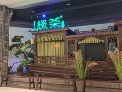 -绿茶餐厅(千岛湖银泰城店)