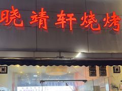 -晓靖轩烧烤(沙河风情店)