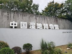 -中国湿地博物馆