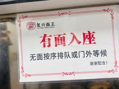 -复兴面王(河东路起源店)