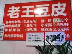 -老王豆皮
