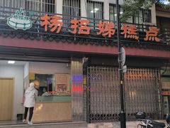 -杨招娣糕点(装驾桥巷店)