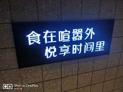 -时间里·新派粤菜(远洋店)