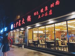 门面-王少龙火锅(五小区店)