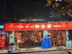 -醉烧膘·烧烤夜宵王(总店)