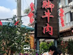 -小杨翘脚牛肉