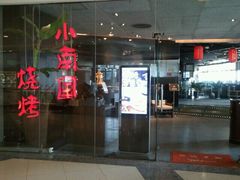 门面-上海小南国(正大店)